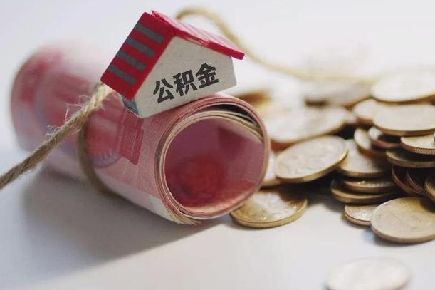 桂林公积金有3万可以取多少（住房公积金有三万能提取多少）